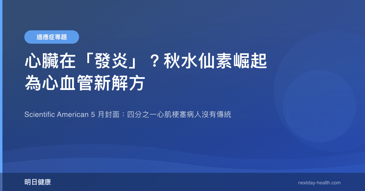 心臟在「發炎」？秋水仙素崛起為心血管新解方