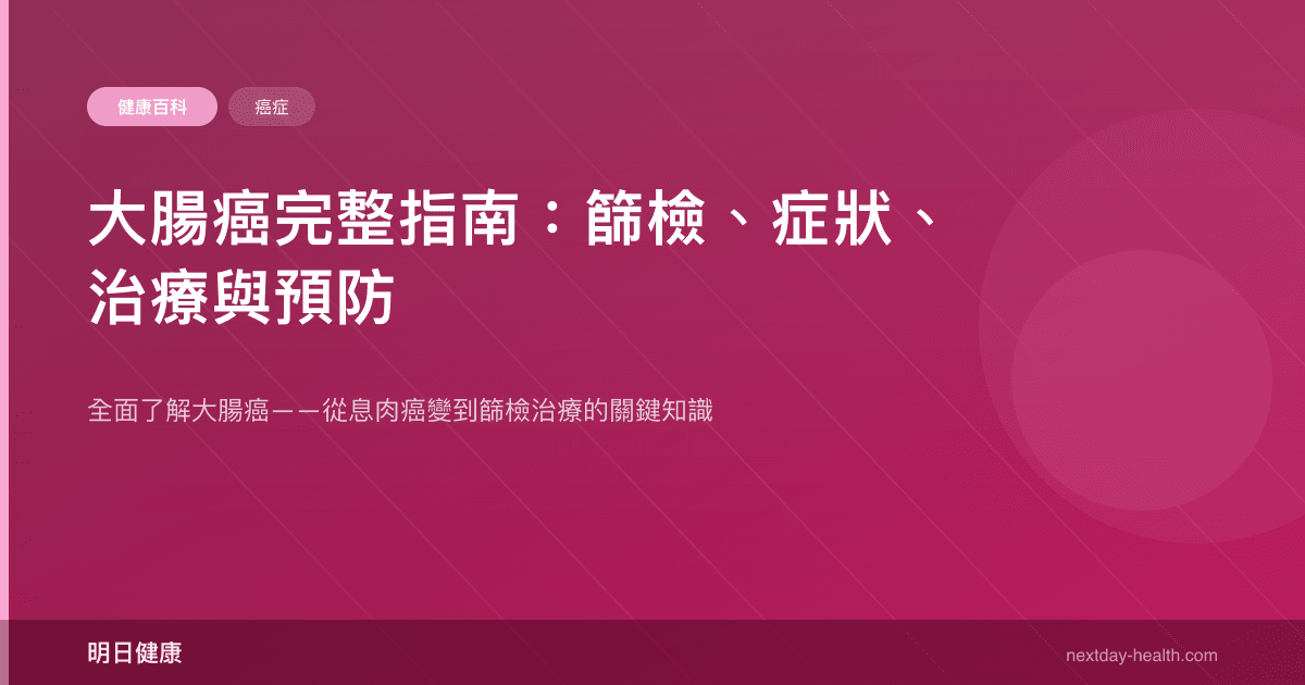 大腸癌完整指南：篩檢、症狀、治療與預防