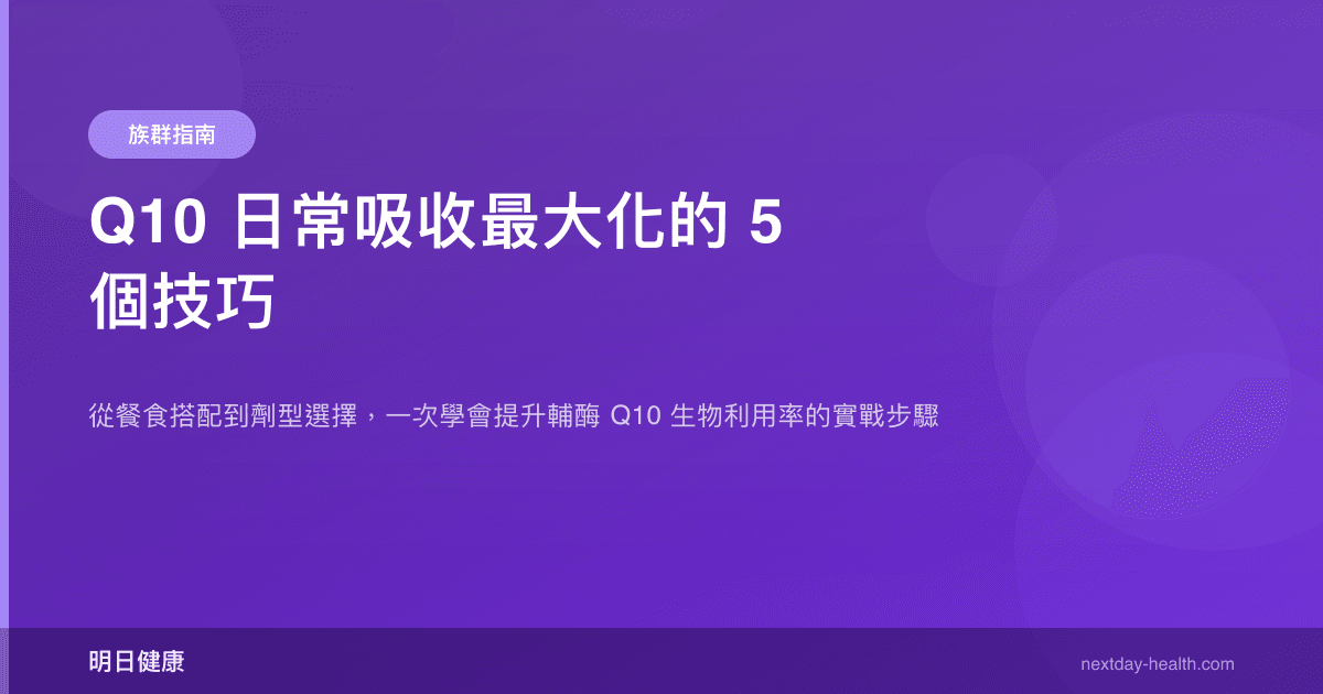Q10 日常吸收最大化的 5 個技巧