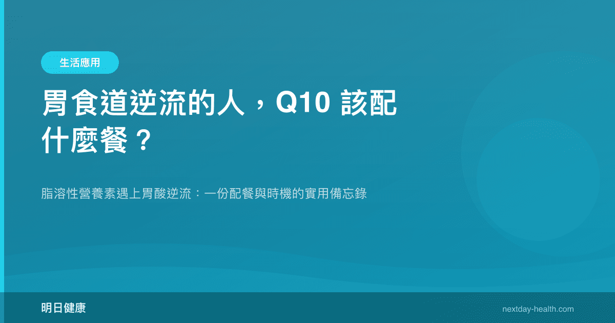 胃食道逆流的人，Q10 該配什麼餐？
