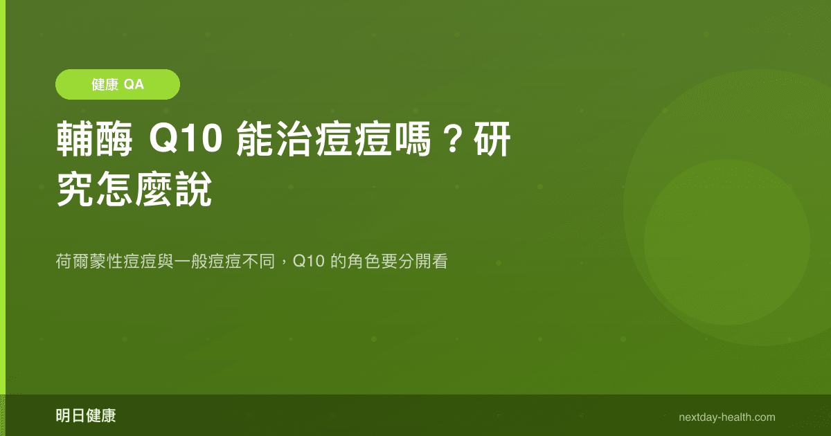 輔酶 Q10 能治痘痘嗎？研究怎麼說