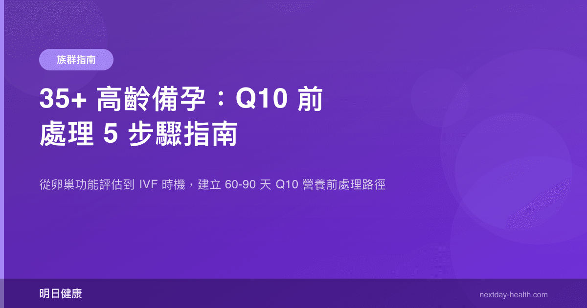 35+ 高齡備孕：Q10 前處理 5 步驟指南