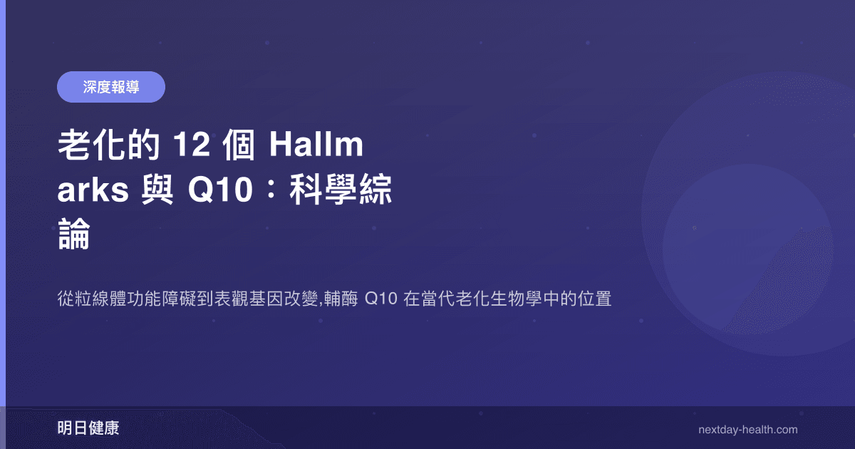 老化的 12 個 Hallmarks 與 Q10：科學綜論