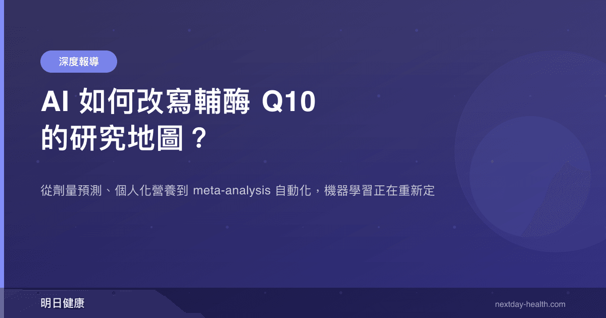 AI 如何改寫輔酶 Q10 的研究地圖？
