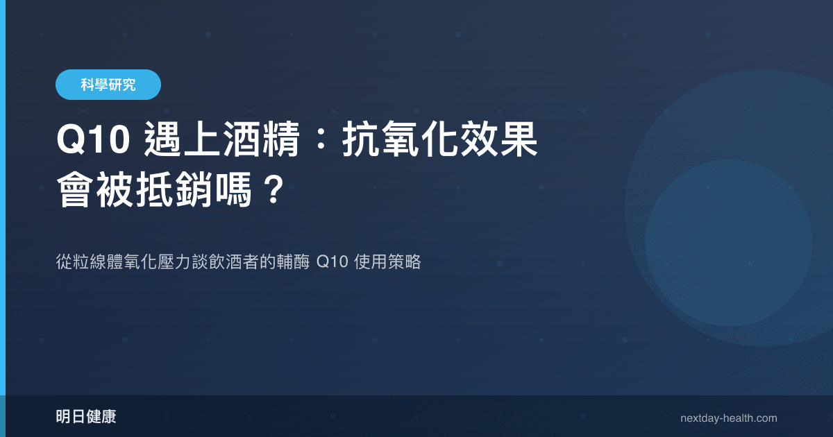 Q10 遇上酒精：抗氧化效果會被抵銷嗎？