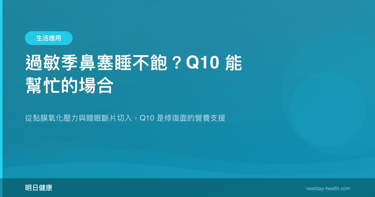 過敏季鼻塞睡不飽？Q10 能幫忙的場合