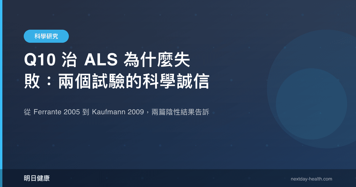 Q10 治 ALS 為什麼失敗：兩個試驗的科學誠信