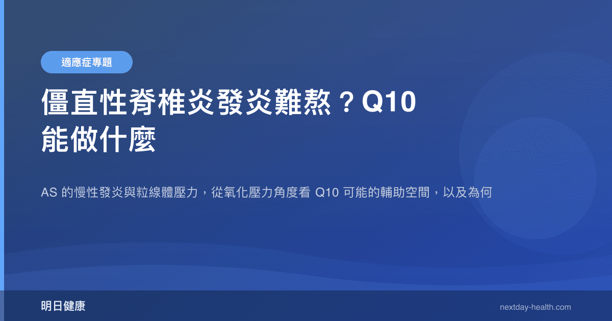 僵直性脊椎炎發炎難熬？Q10 能做什麼