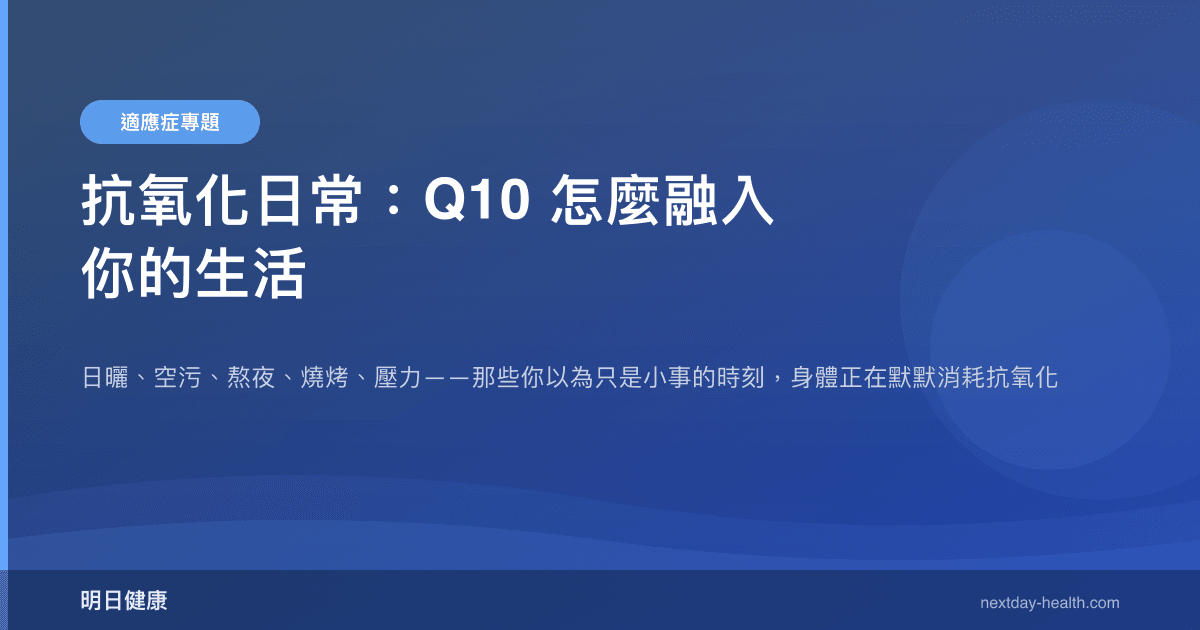 抗氧化日常：Q10 怎麼融入你的生活
