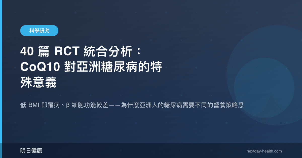 40 篇 RCT 統合分析：CoQ10 對亞洲糖尿病的特殊意義