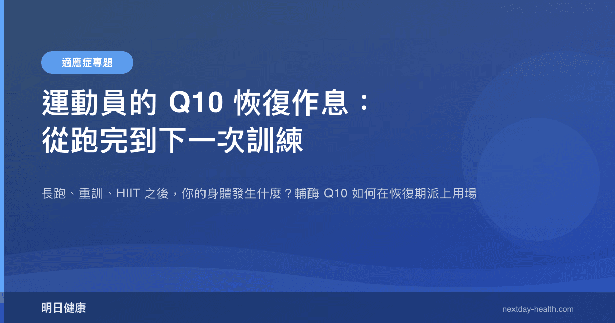 運動員的 Q10 恢復作息：從跑完到下一次訓練