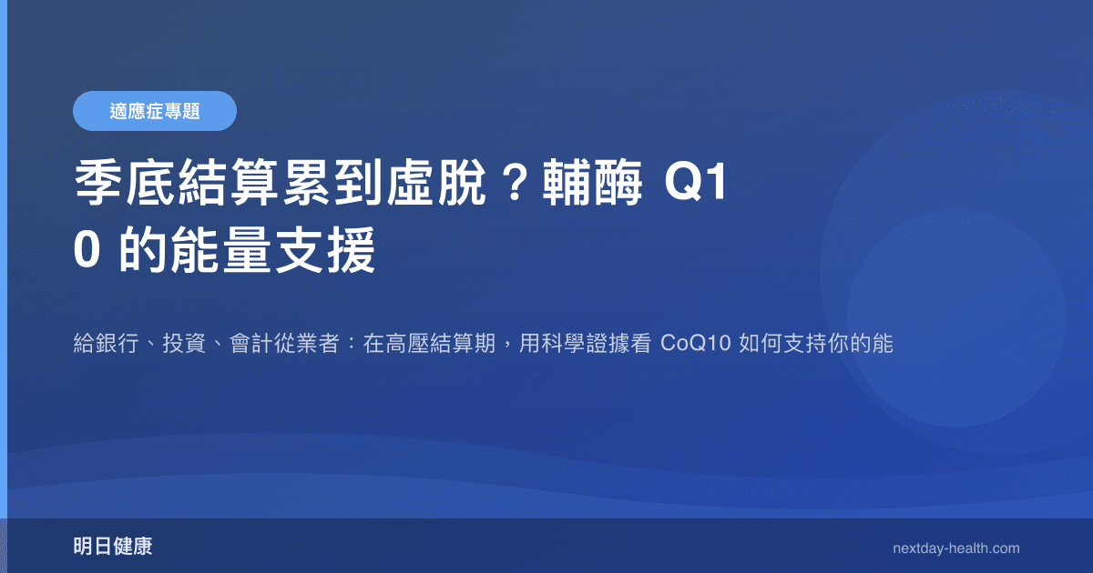 季底結算累到虛脫？輔酶 Q10 的能量支援