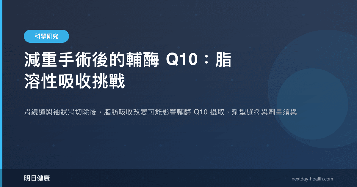 減重手術後的輔酶 Q10：脂溶性吸收挑戰