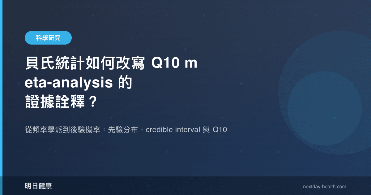 貝氏統計如何改寫 Q10 meta-analysis 的證據詮釋？