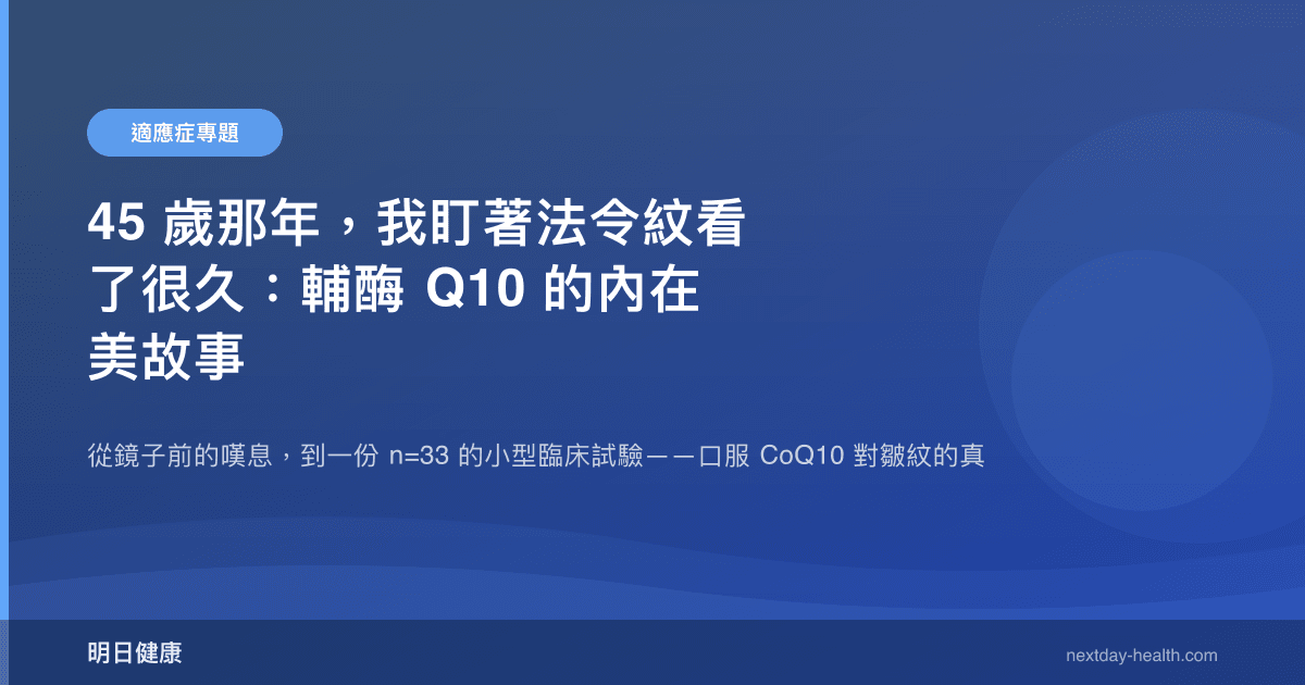 45 歲那年，我盯著法令紋看了很久：輔酶 Q10 的內在美故事