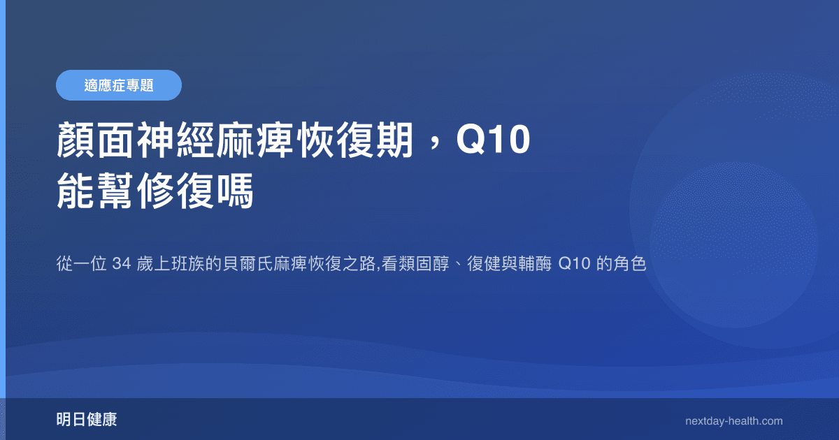 顏面神經麻痺恢復期，Q10 能幫修復嗎