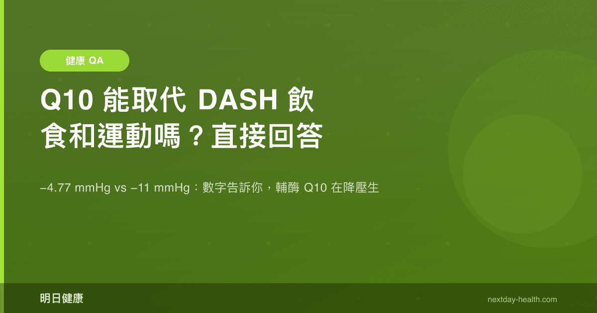 Q10 能取代 DASH 飲食和運動嗎？直接回答