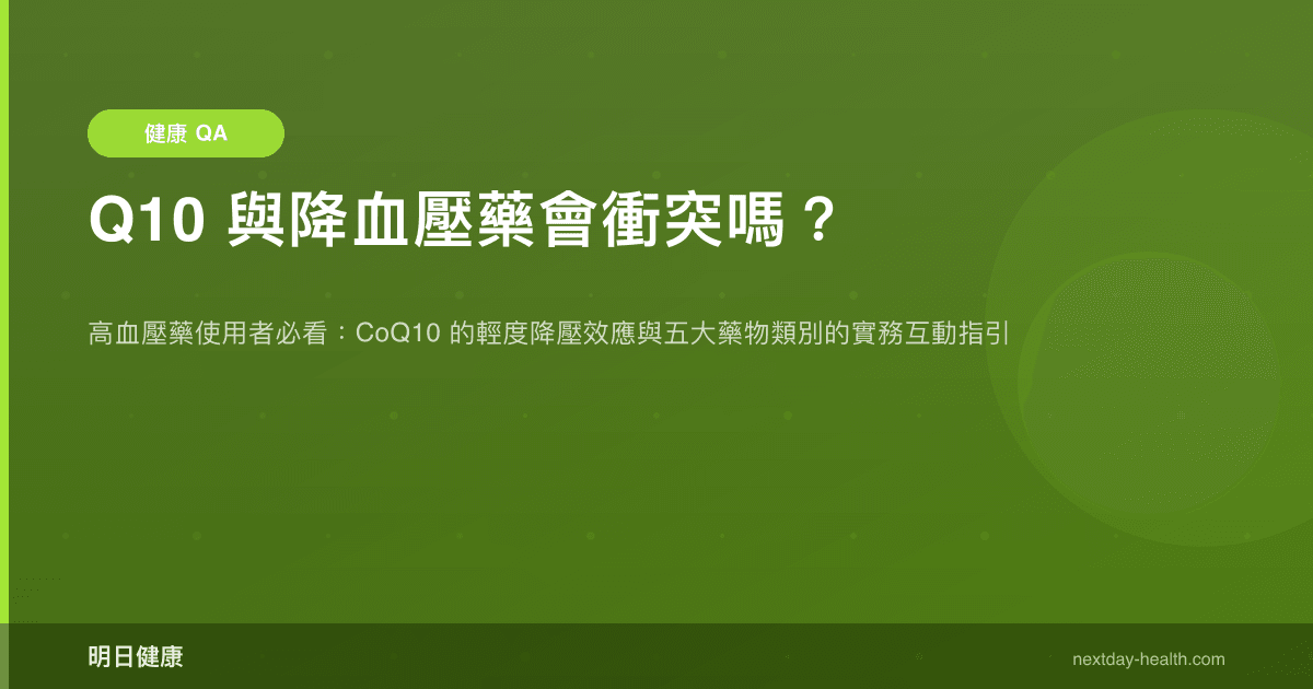 Q10 與降血壓藥會衝突嗎？