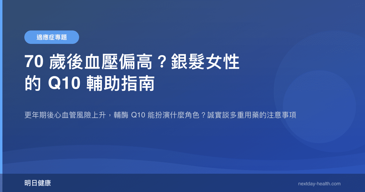 70 歲後血壓偏高？銀髮女性的 Q10 輔助指南