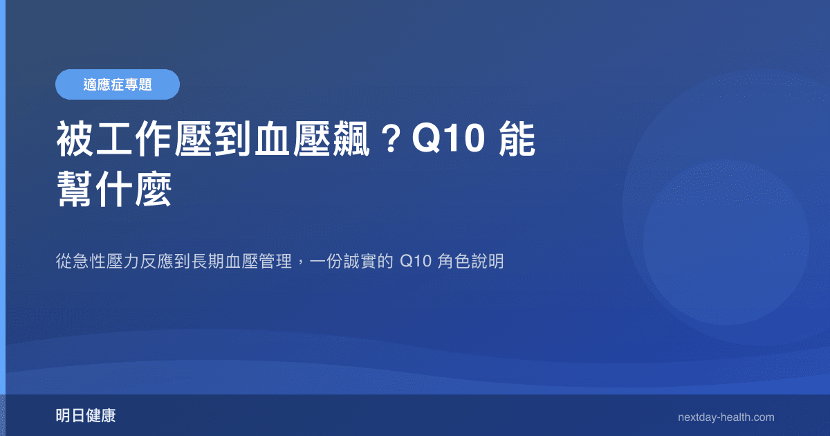 被工作壓到血壓飆？Q10 能幫什麼