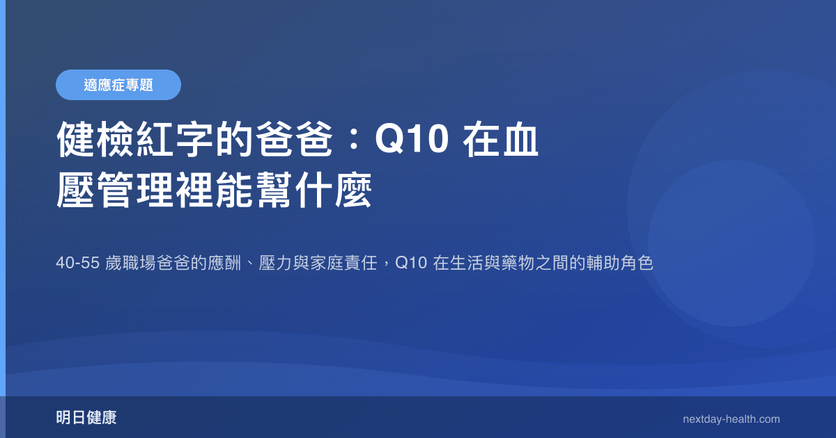 健檢紅字的爸爸：Q10 在血壓管理裡能幫什麼