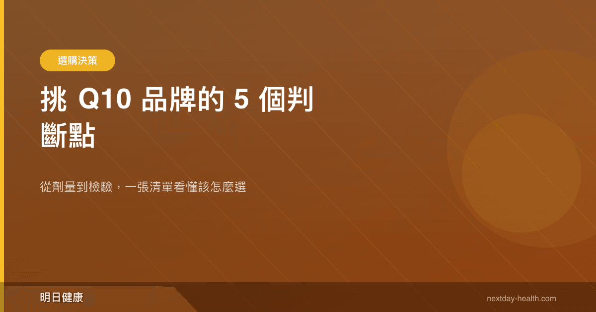 挑 Q10 品牌的 5 個判斷點