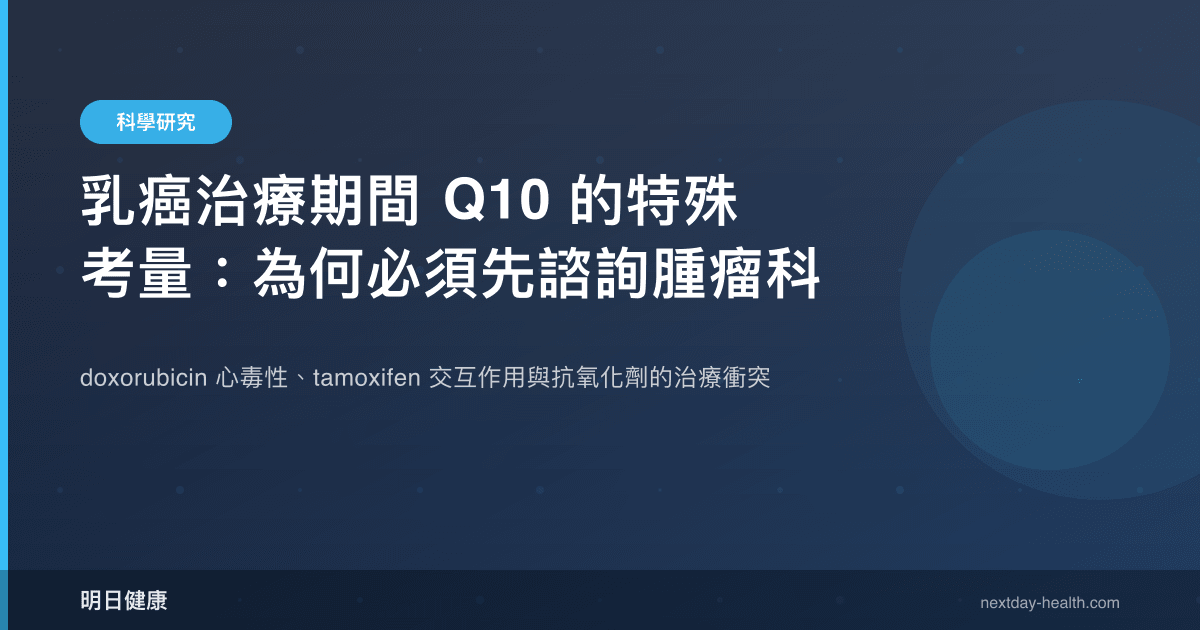 乳癌治療期間 Q10 的特殊考量：為何必須先諮詢腫瘤科