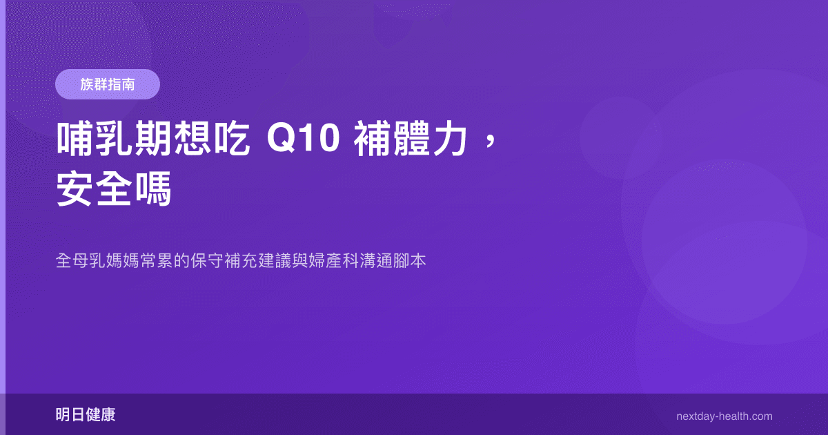哺乳期想吃 Q10 補體力，安全嗎
