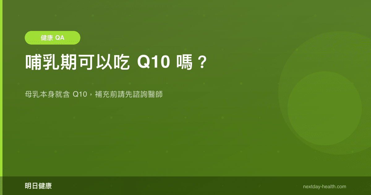 哺乳期可以吃 Q10 嗎？