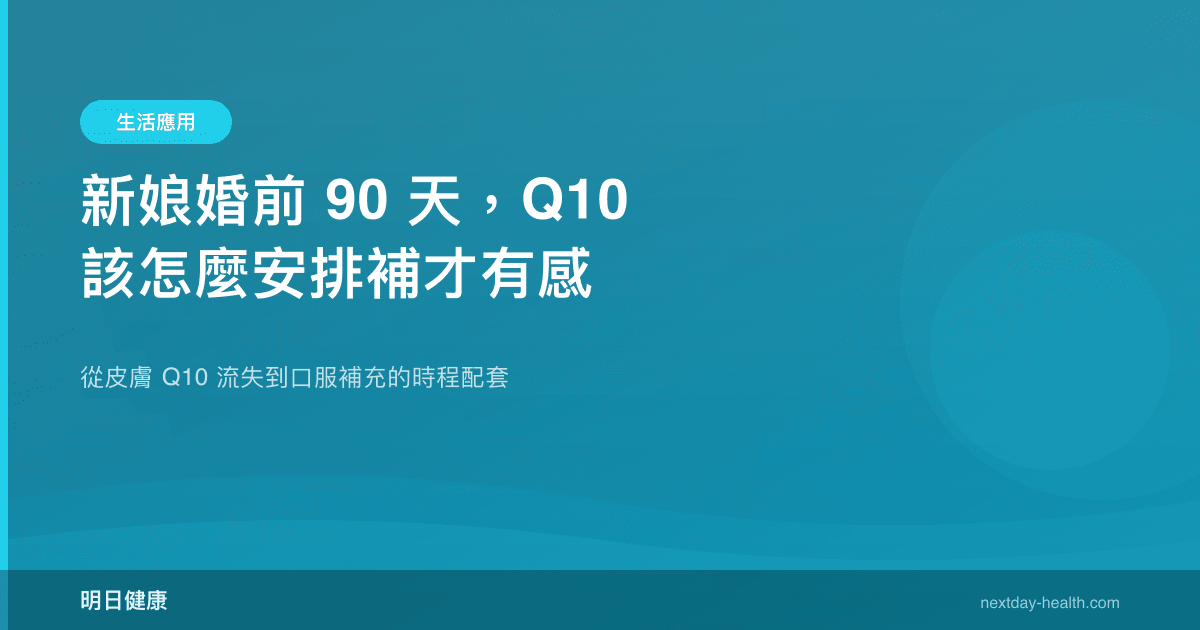 新娘婚前 90 天，Q10 該怎麼安排補才有感