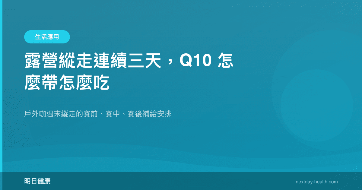 露營縱走連續三天，Q10 怎麼帶怎麼吃