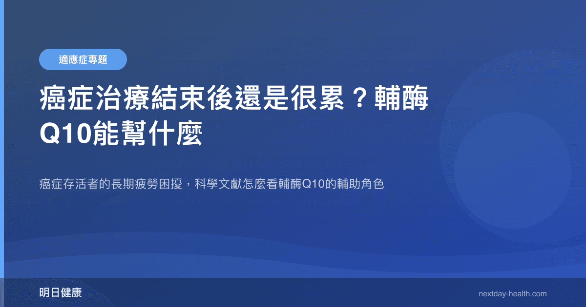 癌症治療結束後還是很累？輔酶Q10能幫什麼