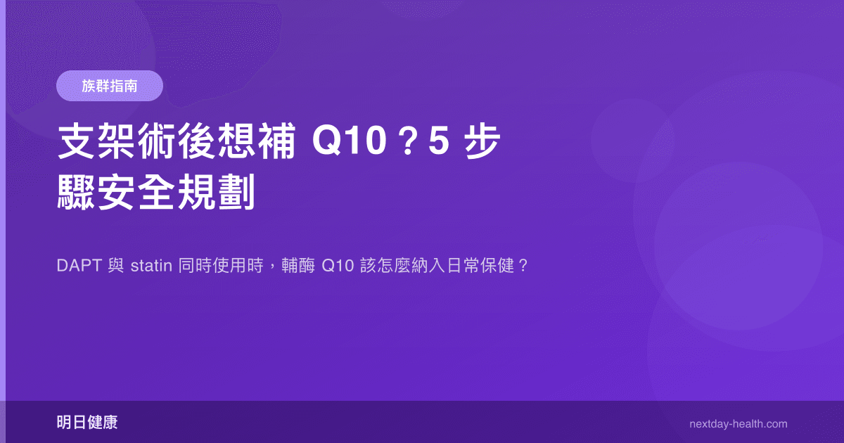 支架術後想補 Q10？5 步驟安全規劃
