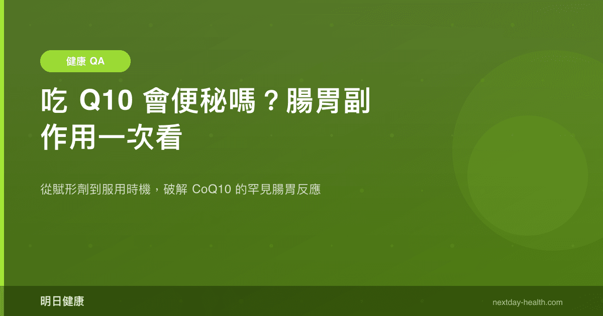 吃 Q10 會便秘嗎？腸胃副作用一次看