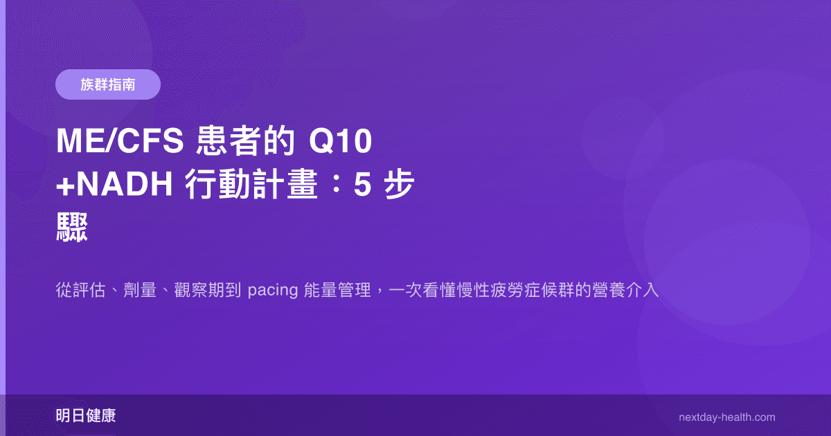 ME/CFS 患者的 Q10+NADH 行動計畫：5 步驟