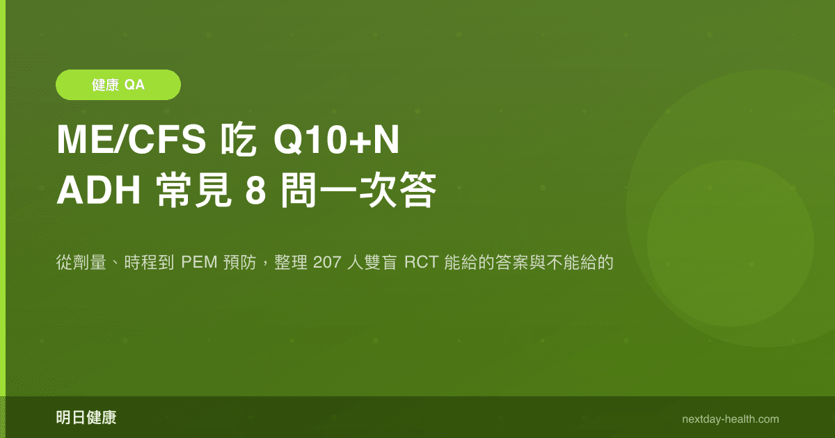 ME/CFS 吃 Q10+NADH 常見 8 問一次答