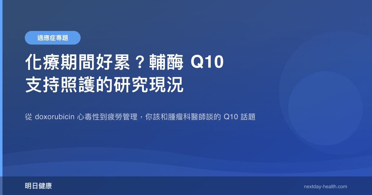 化療期間好累？輔酶 Q10 支持照護的研究現況