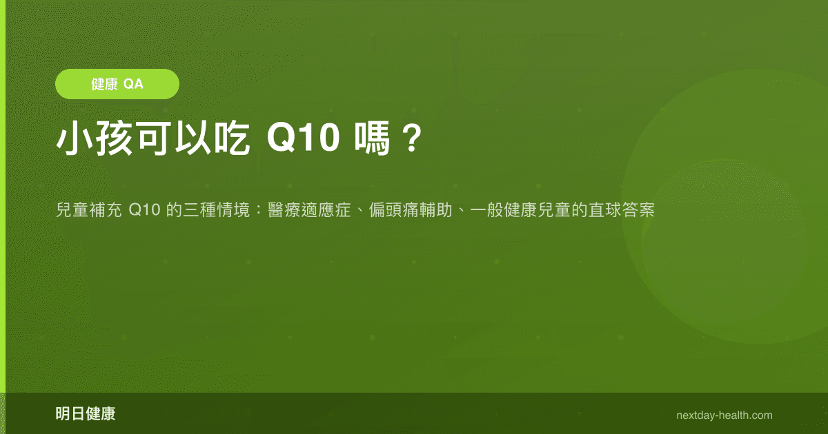 小孩可以吃 Q10 嗎？