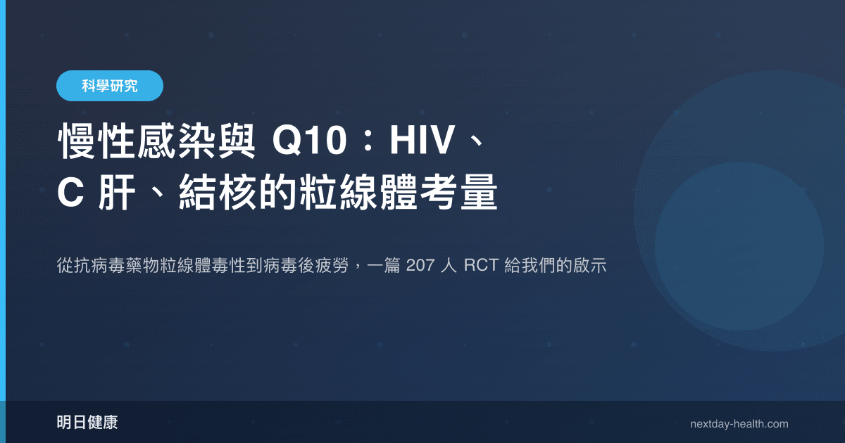 慢性感染與 Q10：HIV、C 肝、結核的粒線體考量