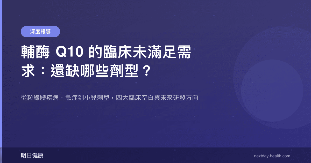 輔酶 Q10 的臨床未滿足需求：還缺哪些劑型？