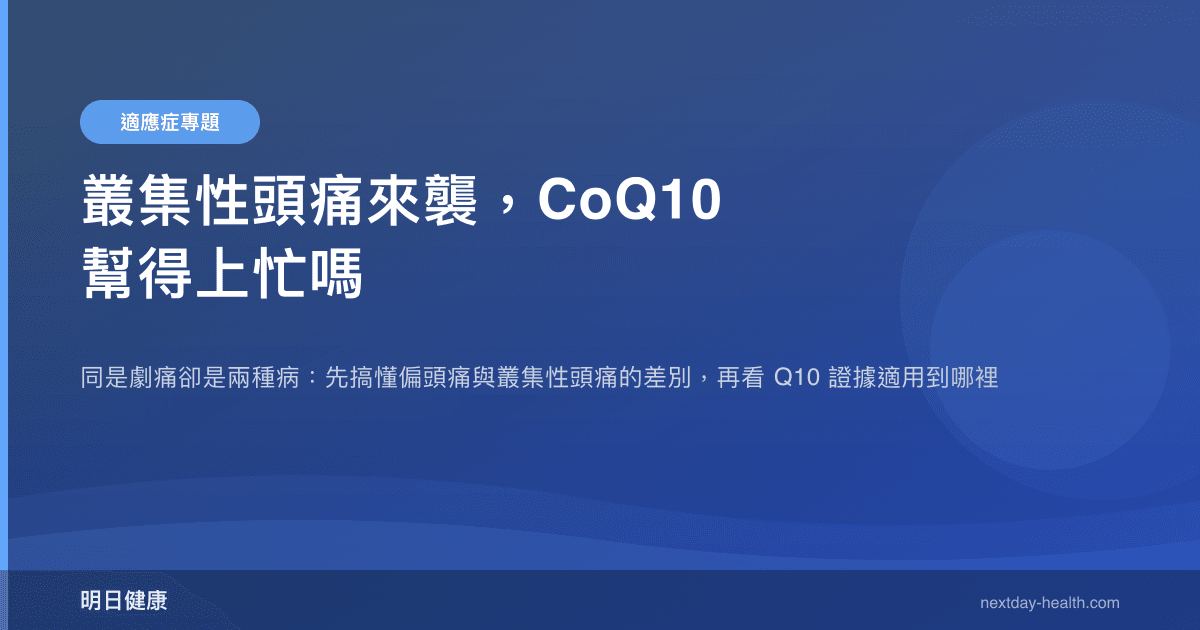 叢集性頭痛來襲，CoQ10 幫得上忙嗎
