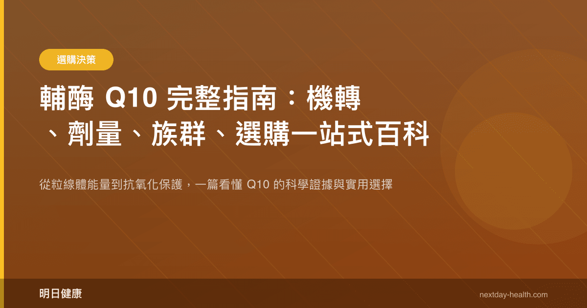 輔酶 Q10 完整指南：機轉、劑量、族群、選購一站式百科