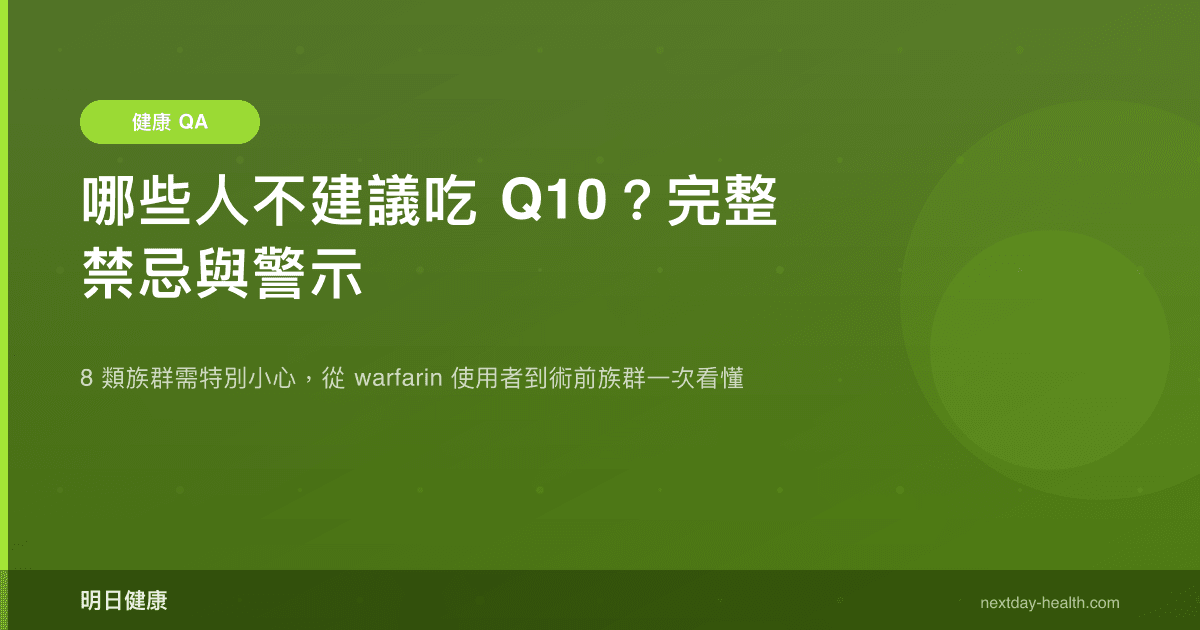 哪些人不建議吃 Q10？完整禁忌與警示