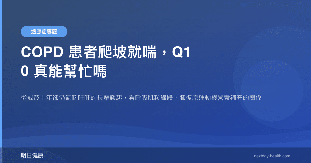 COPD 患者爬坡就喘，Q10 真能幫忙嗎