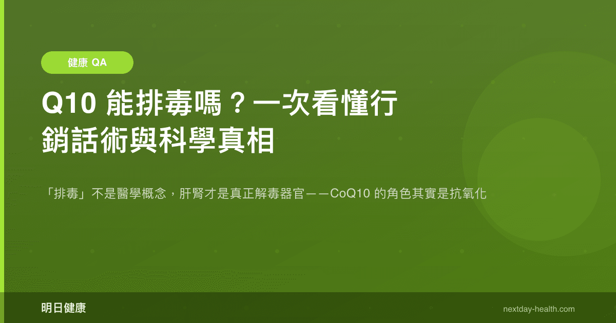 Q10 能排毒嗎？一次看懂行銷話術與科學真相