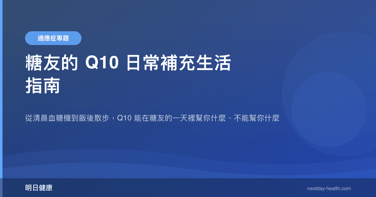 糖友的 Q10 日常補充生活指南