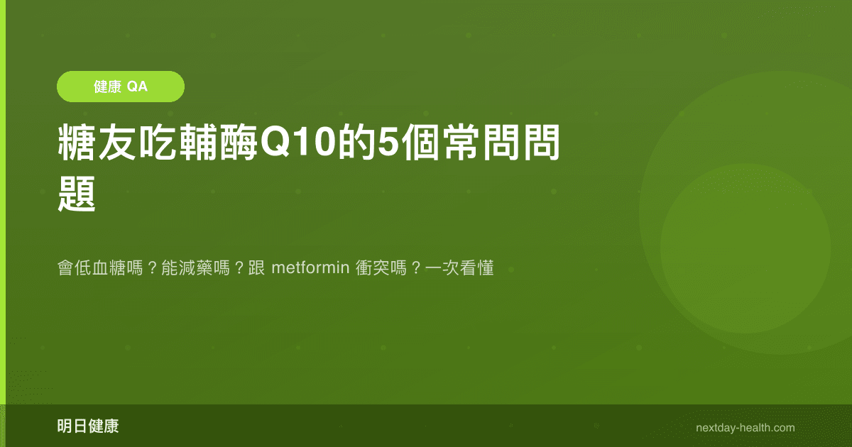 糖友吃輔酶Q10的5個常問問題