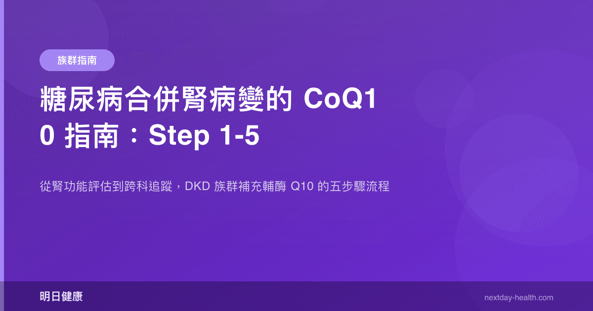 糖尿病合併腎病變的 CoQ10 指南：Step 1-5