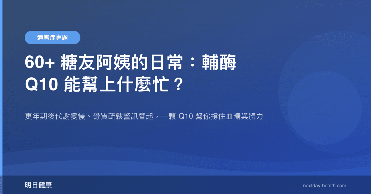60+ 糖友阿姨的日常：輔酶Q10 能幫上什麼忙？