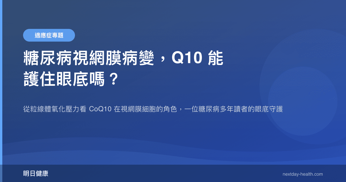 糖尿病視網膜病變，Q10 能護住眼底嗎？